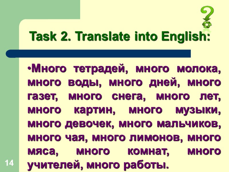 14 Task 2. Translate into English:  Много тетрадей, много молока, много воды, много